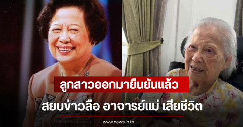 ลูกสาวออกมายืนยันเเล้ว สยบข่าวลือ อาจารย์แม่ เสียชีวิต