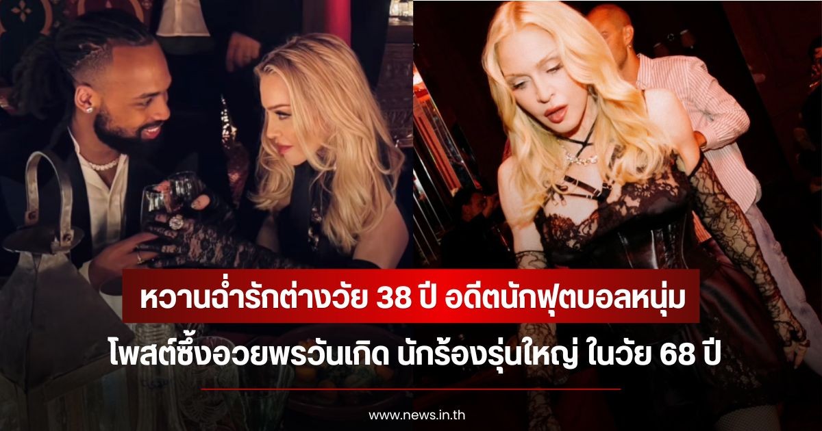 หวานฉ่ำรักต่างวัย 38 ปี อดีตนักฟุตบอลหนุ่ม โพสต์ซึ้งอวยพรวันเกิด นักร้องรุ่นใหญ่ ในวัย 68 ปี (ข่าวต่างประเทศ)