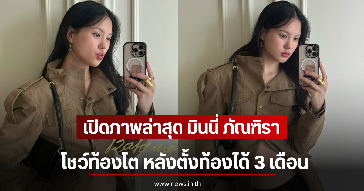 เปิดภาพล่าสุด มินนี่ ภัณฑิรา โชว์ท้องโต หลังตั้งท้องได้ 3 เดือน