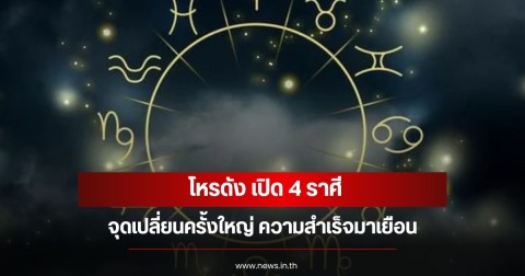 โหรดัง เปิด 4 ราศี จุดเปลี่ยนครั้งใหญ่ ความสำเร็จมาเยือน