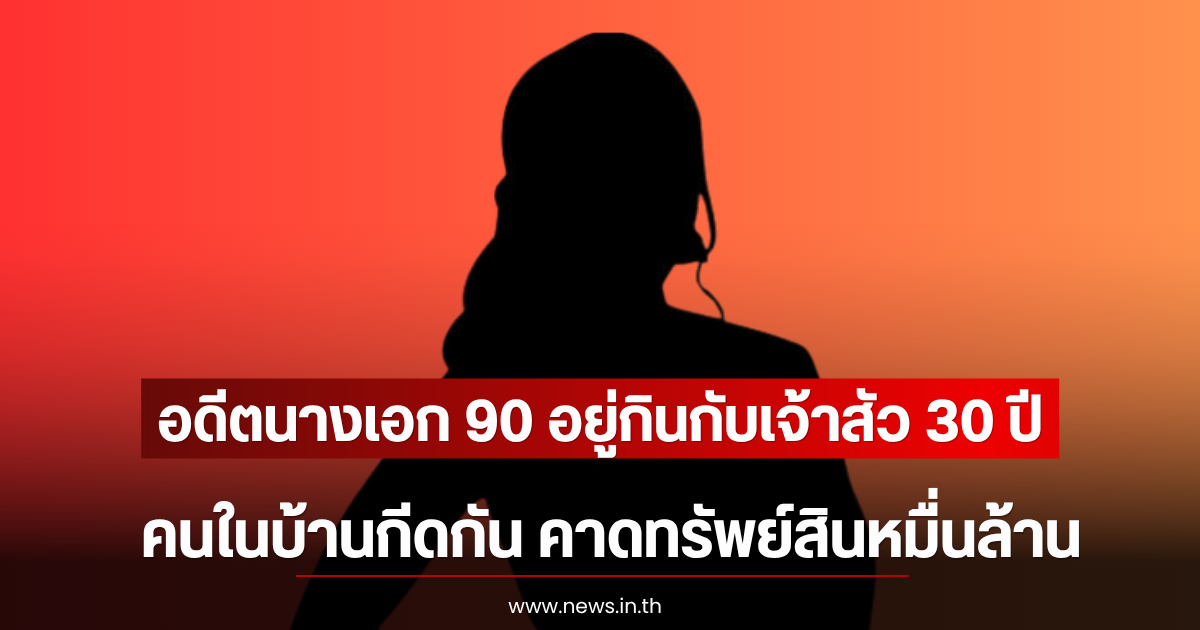 อดีตนางเอก 90 อยู่กินกับเจ้าสัว 30 ปี จนป่วย สุดท้ายคนในบ้านกีดกัน คาดทรัพย์สินหมื่นล้าน