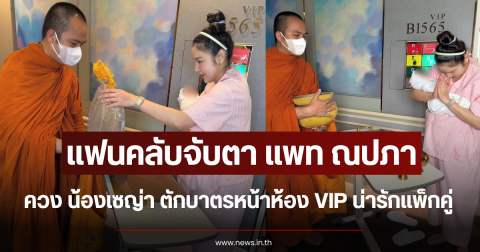 แฟนคลับจับตา แพท ณปภา ควง น้องเซญ่า ตักบาตรหน้าห้อง VIP น่ารักแพ็กคู่