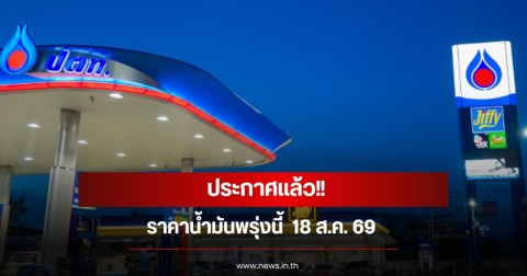 ราคาน้ำมันพรุ่งนี้  18 ส.ค. 69