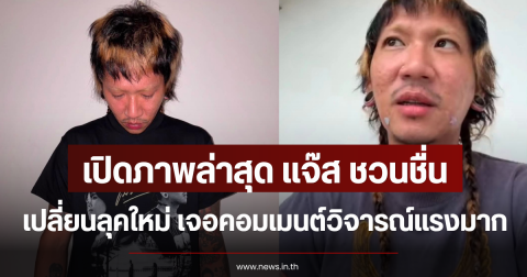 เปิดภาพล่าสุด แจ๊ส ชวนชื่น เปลี่ยนลุคใหม่ เจอคอมเมนต์วิจารณ์แรงมาก
