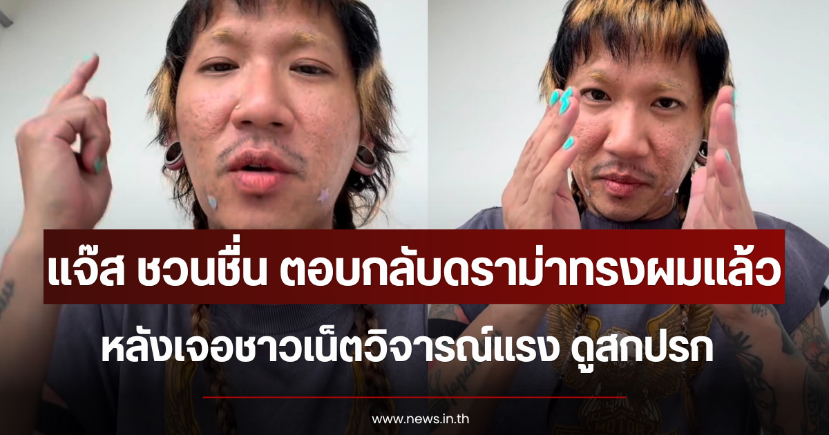 แจ๊ส ชวนชื่น ตอบกลับดราม่าทรงผมแล้ว หลังเจอชาวเน็ตวิจารณ์แรง ดูสกปรก