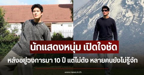 นักแสดงหนุ่ม เปิดใจชัด หลังอยู่วงการมา 10 ปี แต่ไม่ดัง หลายคนยังไม่รู้จัก