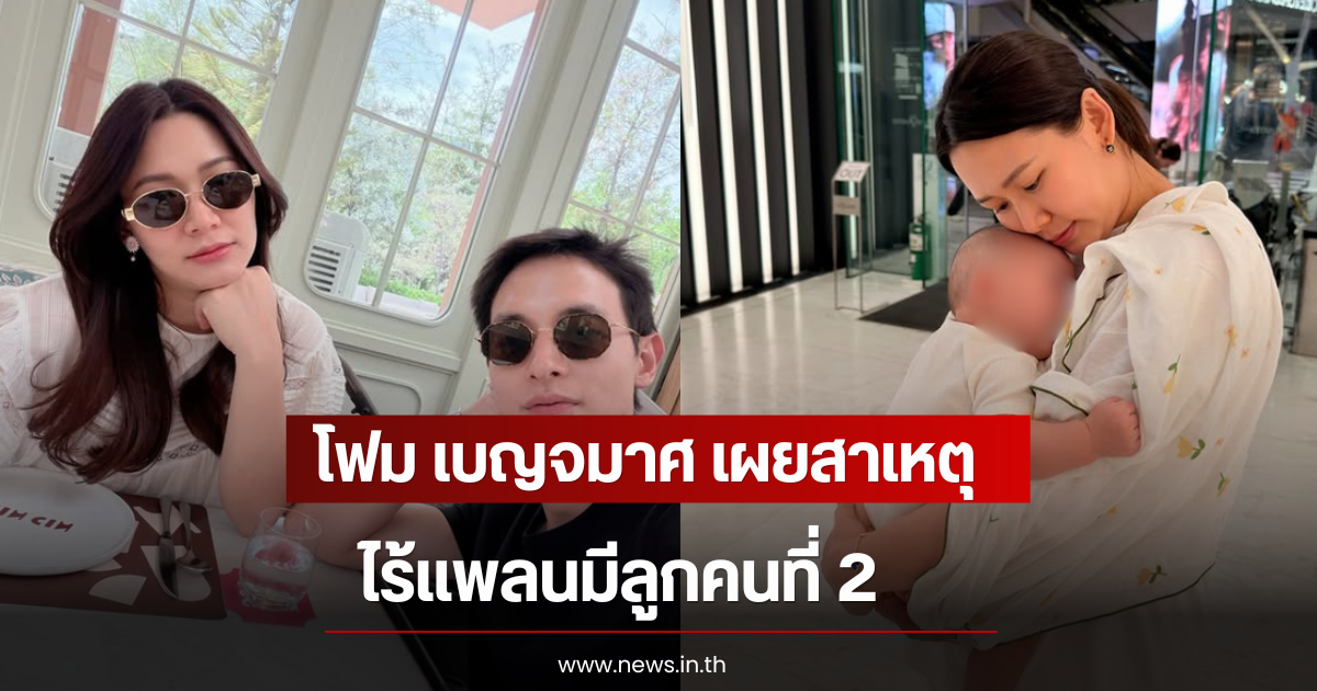 โฟม เบญจมาศ เผยสาเหตุไร้แพลนมีลูกคนที่ 2 ลั่น ไม่ได้มีลูกให้พี่เลี้ยงเลี้ยง