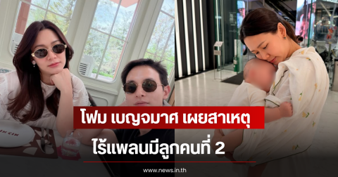 โฟม เบญจมาศ เผยสาเหตุไร้แพลนมีลูกคนที่ 2 ลั่น ไม่ได้มีลูกให้พี่เลี้ยงเลี้ยง