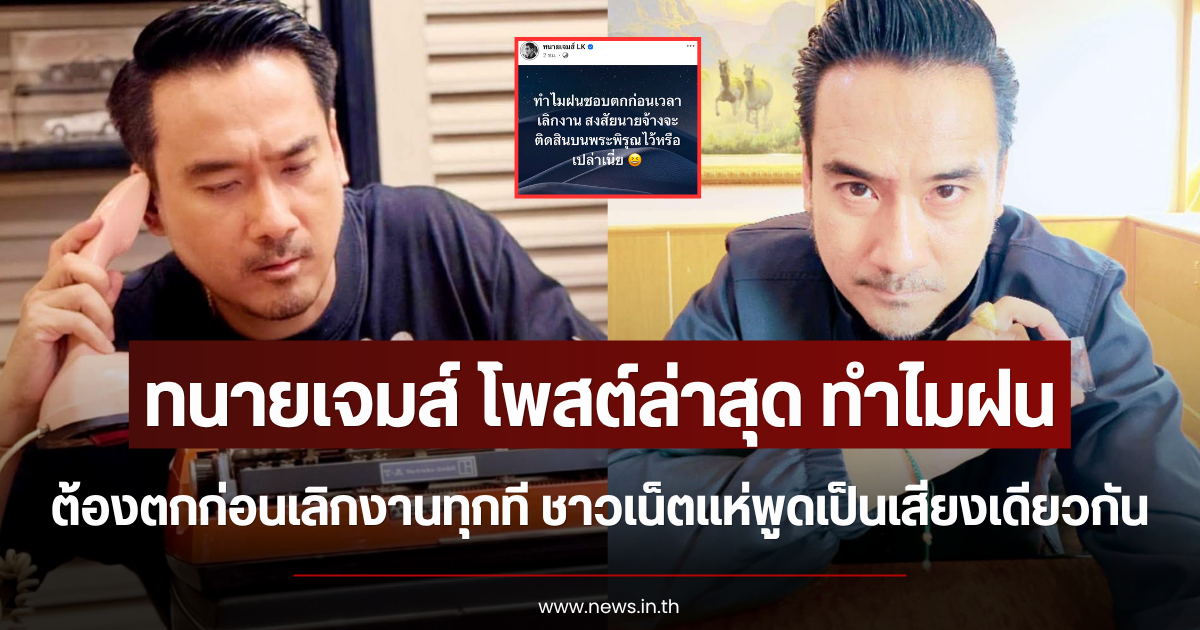 ทนายเจมส์ โพสต์ล่าสุด ทำไมฝนต้องตกก่อนเลิกงานทุกที ชาวเน็ตแห่พูดเป็นเสียงเดียวกัน