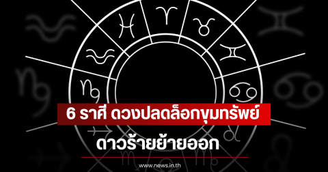 6 ราศี ดวงปลดล็อกขุมทรัพย์ ดาวร้ายย้ายออก