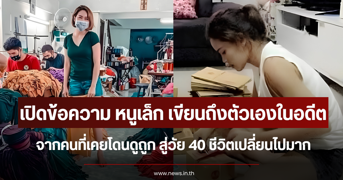 เปิดข้อความ หนูเล็ก เขียนถึงตัวเองในอดีต จากคนที่เคยโดนดูถูก สู่วัย 40 ชีวิตเปลี่ยนไปมาก