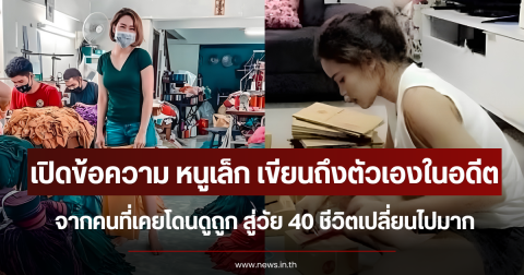 เปิดข้อความ หนูเล็ก เขียนถึงตัวเองในอดีต จากคนที่เคยโดนดูถูก สู่วัย 40 ชีวิตเปลี่ยนไปมาก