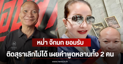 หม่ำ จ๊กมก ยอมรับ ติดสุราเลิกไม่ได้ เผยคำพูดหลานทั้ง 2 คน