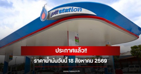 ราคาน้ำมันวันนี้ 18 สิงหาคม 2569