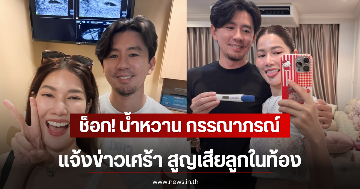 ช็อก! น้ำหวาน กรรณาภรณ์ แจ้งข่าวเศร้า สูญเสียลูกในท้อง