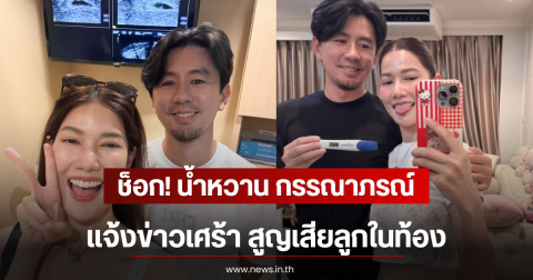 ช็อก! น้ำหวาน กรรณาภรณ์ แจ้งข่าวเศร้า สูญเสียลูกในท้อง