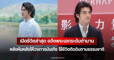 เปิดชีวิตล่าสุด อดีตพระเอกระดับตำนาน หลังหันหลังให้วงการบันเทิง ใช้ชีวิตติดดินตามธรรมชาติ (ข่าวต่างประเทศ)