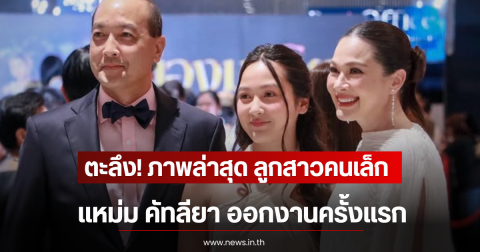 ตะลึง! ภาพล่าสุด ลูกสาวคนเล็ก แหม่ม คัทลียา ออกงานครั้งแรก
