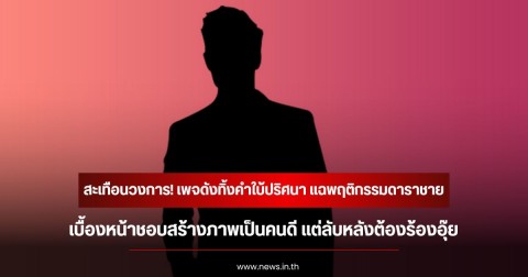 สะเทือนวงการ! เพจดังทิ้งคำใบ้ปริศนา แฉพฤติกรรมดาราชาย เบื้องหน้าชอบสร้างภาพเป็นคนดี แต่ลับหลังต้องร้องอุ๊ย