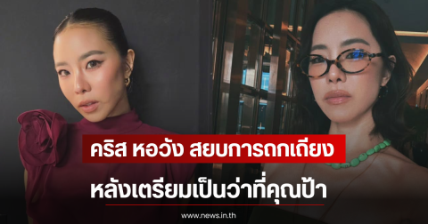 คริส หอวัง สยบการถกเถียงชาวเน็ต หลังเตรียมเป็นว่าที่คุณป้า