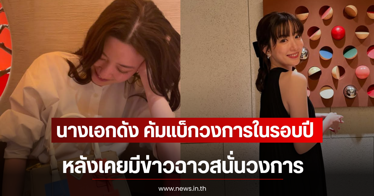 นางเอกดัง คัมแบ็กวงการในรอบปี หลังเคยมีข่าวฉาวสนั่นวงการ (ตปท)