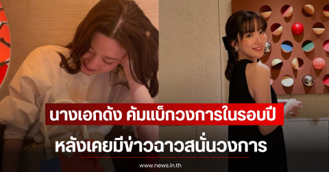 นางเอกดัง คัมแบ็กวงการในรอบปี หลังเคยมีข่าวฉาวสนั่นวงการ (ตปท)