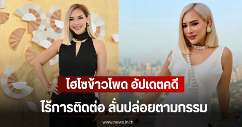 ไฮโซข้าวโพด อัปเดตคดีหนี้สิน ไร้การติดต่อ ลั่นปล่อยตามกรรม
