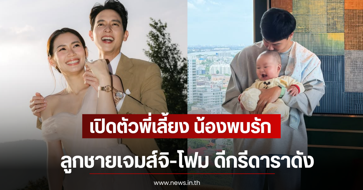 สมฐานะมาก เปิดตัวพี่เลี้ยง น้องพบรัก ลูกชายเจมส์จิ-โฟม ดีกรีดาราดัง