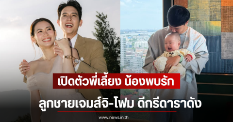 สมฐานะมาก เปิดตัวพี่เลี้ยง น้องพบรัก ลูกชายเจมส์จิ-โฟม ดีกรีดาราดัง