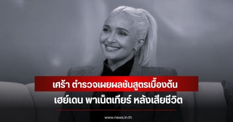 เศร้า ตำรวจเผยผลชันสูตรเบื้องต้น เฮย์เดน พาเน็ตเทียร์ หลังเสียชีวิต (ข่าวต่างประเทศ)