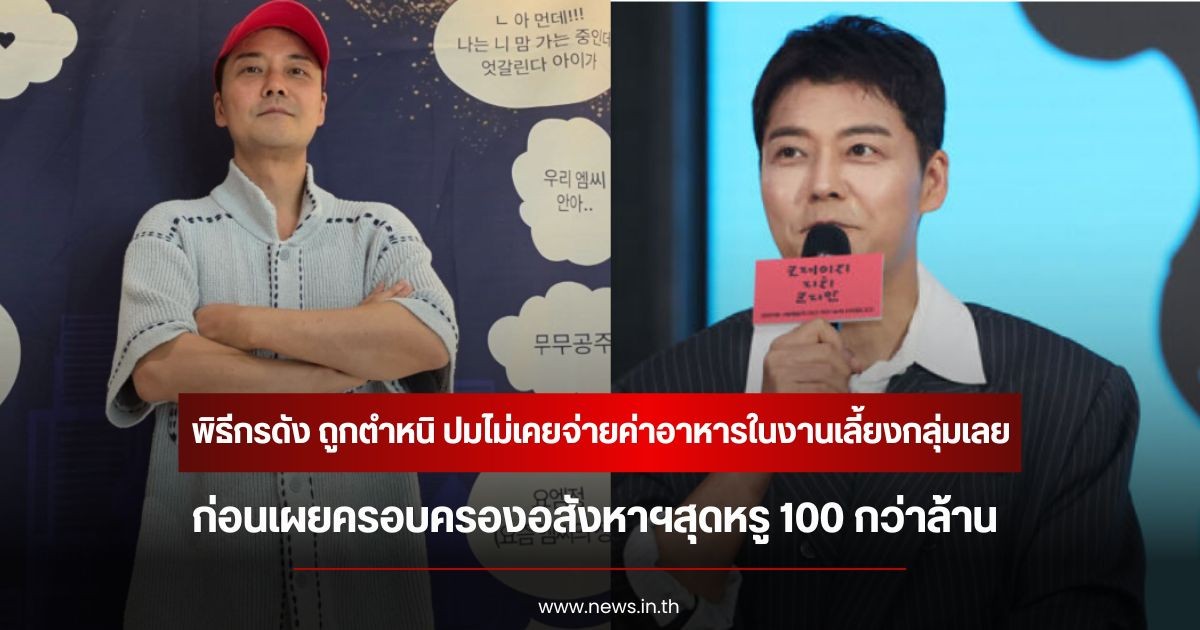 พิธีกรดัง ถูกตำหนิ ปมไม่เคยจ่ายค่าอาหารในงานเลี้ยงกลุ่มเลย ก่อนเผยครอบครองอสังหาฯสุดหรู 100 กว่าล้าน (ข่าวต่างประเทศ)
