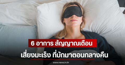 6 อาการ สัญญาณเตือนเสี่ยงมะเร็ง ที่มักมาตอนกลางคืน