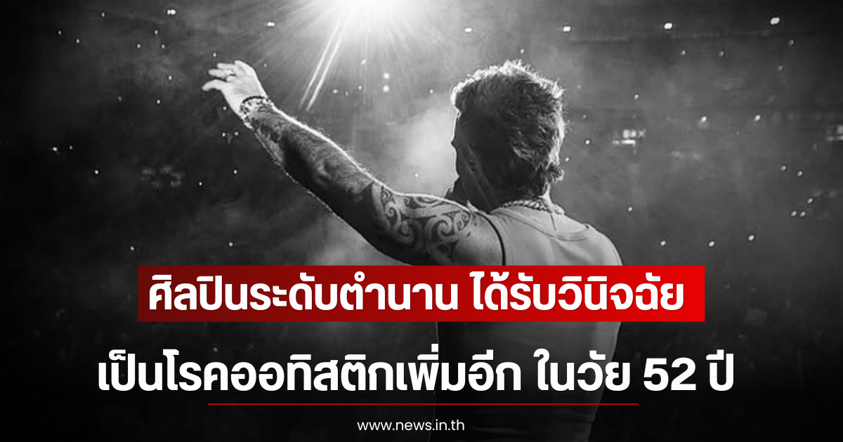 ศิลปินระดับตำนาน ได้รับวินิจฉัยเป็นโรคออทิสติก ในวัย 52 ปี (ตปท)