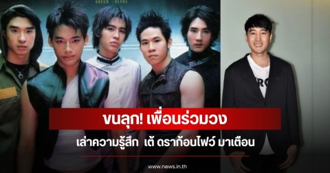ขนลุก! เพื่อนร่วมวง เล่าความรู้สึก  เต้ ดราก้อนไฟว์ มาเตือน