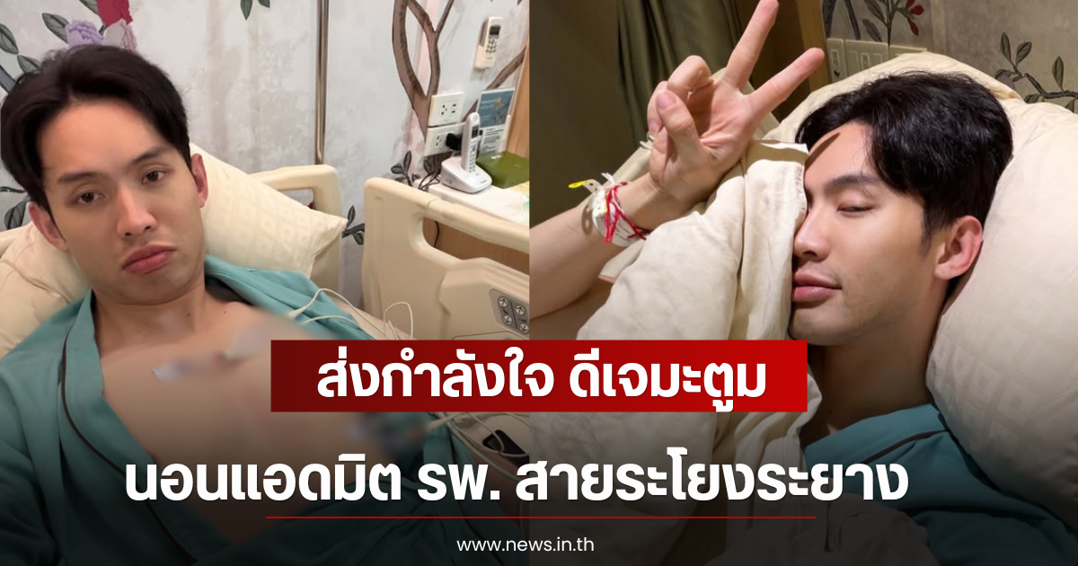 ส่งกำลังใจ ดีเจมะตูม นอนแอดมิต รพ. สายระโยงระยางเต็มตัว