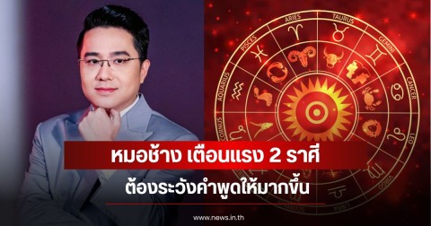 หมอช้าง เตือนแรง 2 ราศี ต้องระวังคำพูดให้มากขึ้น