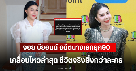 จอย บียอนด์ อดีตนางเอกยุค90 เคลื่อนไหวล่าสุด ชีวิตจริงยิ่งกว่าละคร