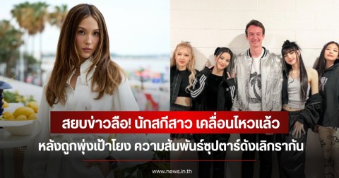 สยบข่าวลือ! นักสกีสาว เคลื่อนไหวแล้ว หลังถูกพุ่งเป้าโยง ความสัมพันธ์ซุปตาร์ดังเลิกรากัน (ข่าวต่างประเทศ)