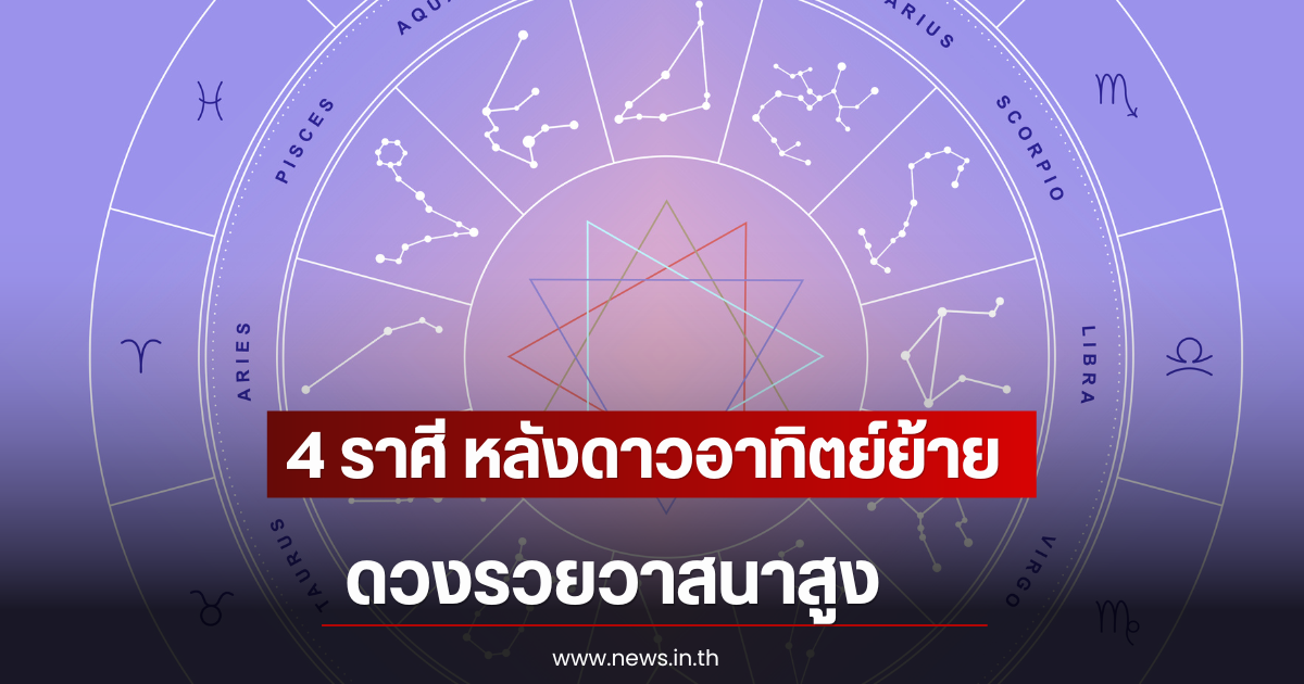 4 ราศี หลังดาวอาทิตย์ย้าย ดวงรวยวาสนาสูง