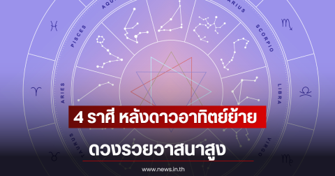 4 ราศี หลังดาวอาทิตย์ย้าย ดวงรวยวาสนาสูง