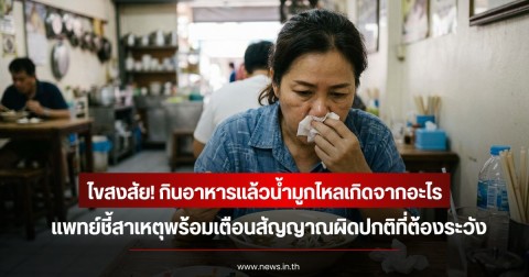 ไขสงสัย! กินอาหารแล้วน้ำมูกไหลเกิดจากอะไร แพทย์ชี้สาเหตุพร้อมเตือนสัญญาณผิดปกติที่ต้องระวัง