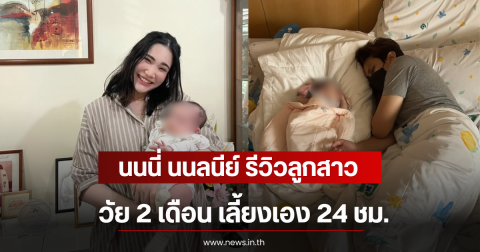 นนนี่ นนลนีย์ รีวิวลูกสาววัย 2 เดือน เลี้ยงเอง 24 ชม.