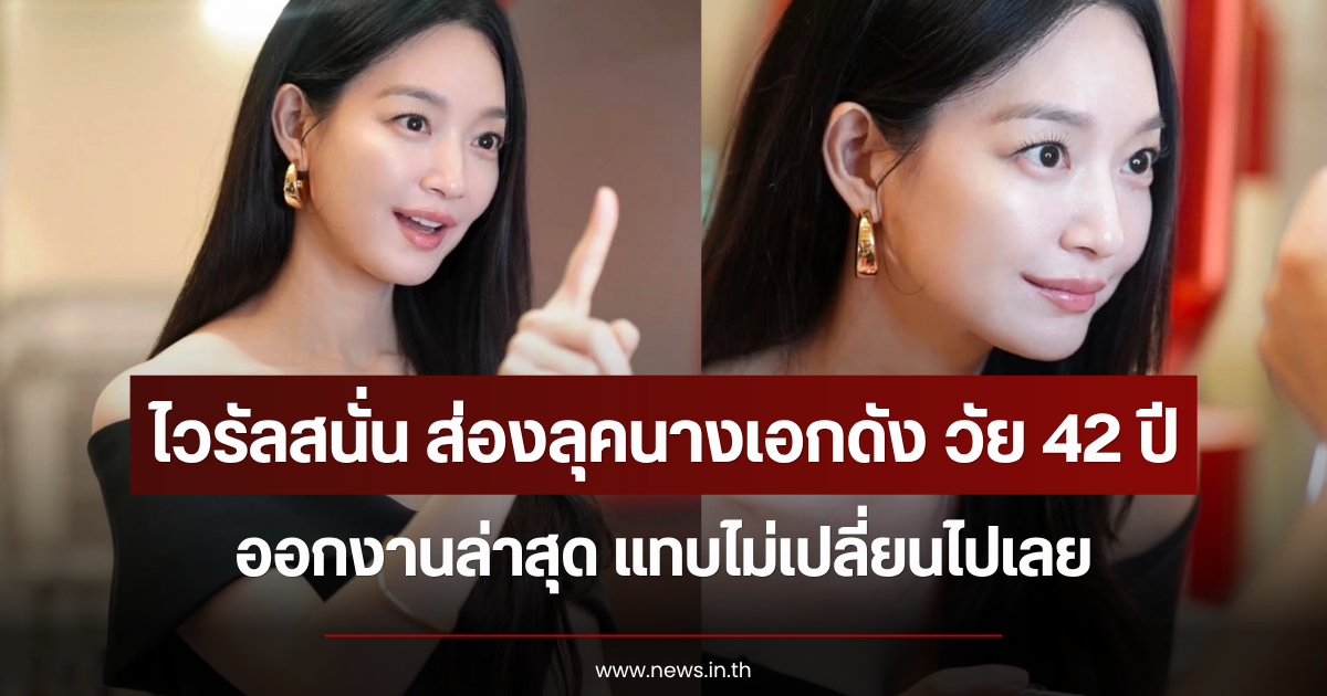 ไวรัลสนั่น ส่องลุคนางเอกดัง วัย 42 ปี ออกงานล่าสุด แทบไม่เปลี่ยนไปเลย (ตปท.)
