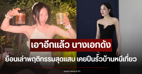 เอาอีกแล้ว นางเอกดัง ย้อนเล่าพฤติกรรมสุดแสบ เคยปีนรั้วบ้านหนีเที่ยว