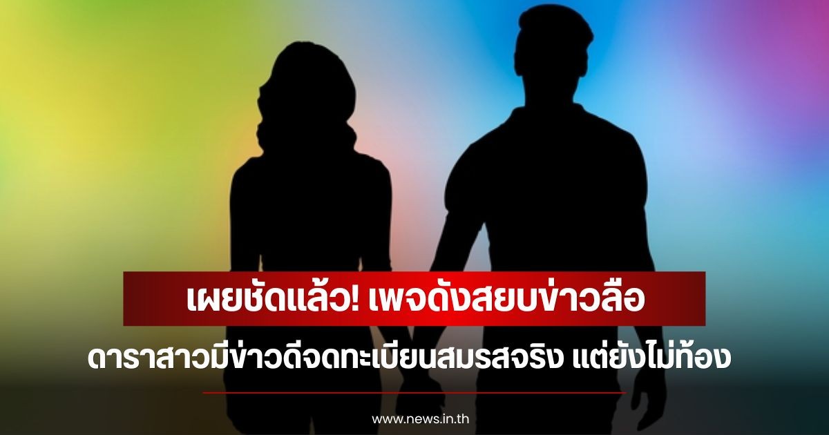 เผยชัดแล้ว! เพจดังสยบข่าวลือ ดาราสาวมีข่าวดีจดทะเบียนสมรสจริง แต่ยังไม่ท้อง