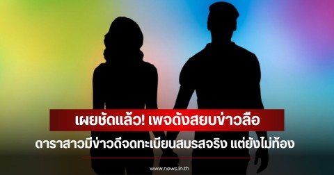 เผยชัดแล้ว! เพจดังสยบข่าวลือ ดาราสาวมีข่าวดีจดทะเบียนสมรสจริง แต่ยังไม่ท้อง