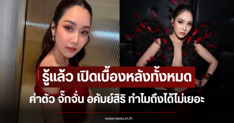รู้แล้ว เปิดเบื้องหลังทั้งหมดค่าตัว จั๊กจั่น อคัมย์สิริ ทำไมถึงได้ไม่เยอะ