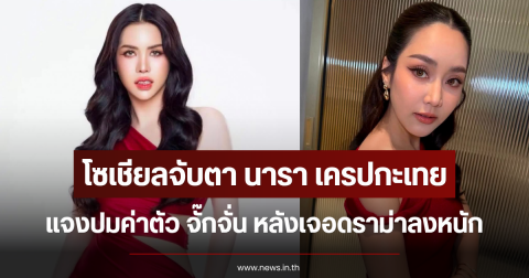 โซเชียลจับตา นารา เครปกะเทย แจงปมค่าตัว จั๊กจั่น หลังเจอดราม่าลงหนัก