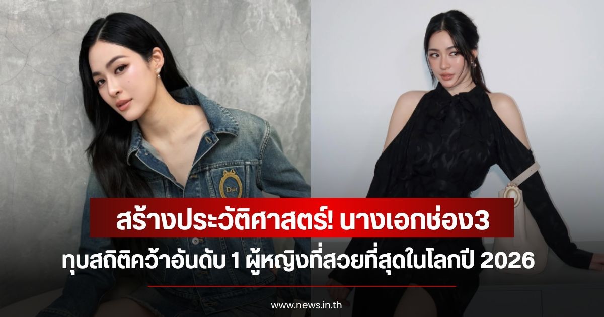 สร้างประวัติศาสตร์! นางเอกช่อง3 ทุบสถิติคว้าอันดับ 1 ผู้หญิงที่สวยที่สุดในโลกปี 2026