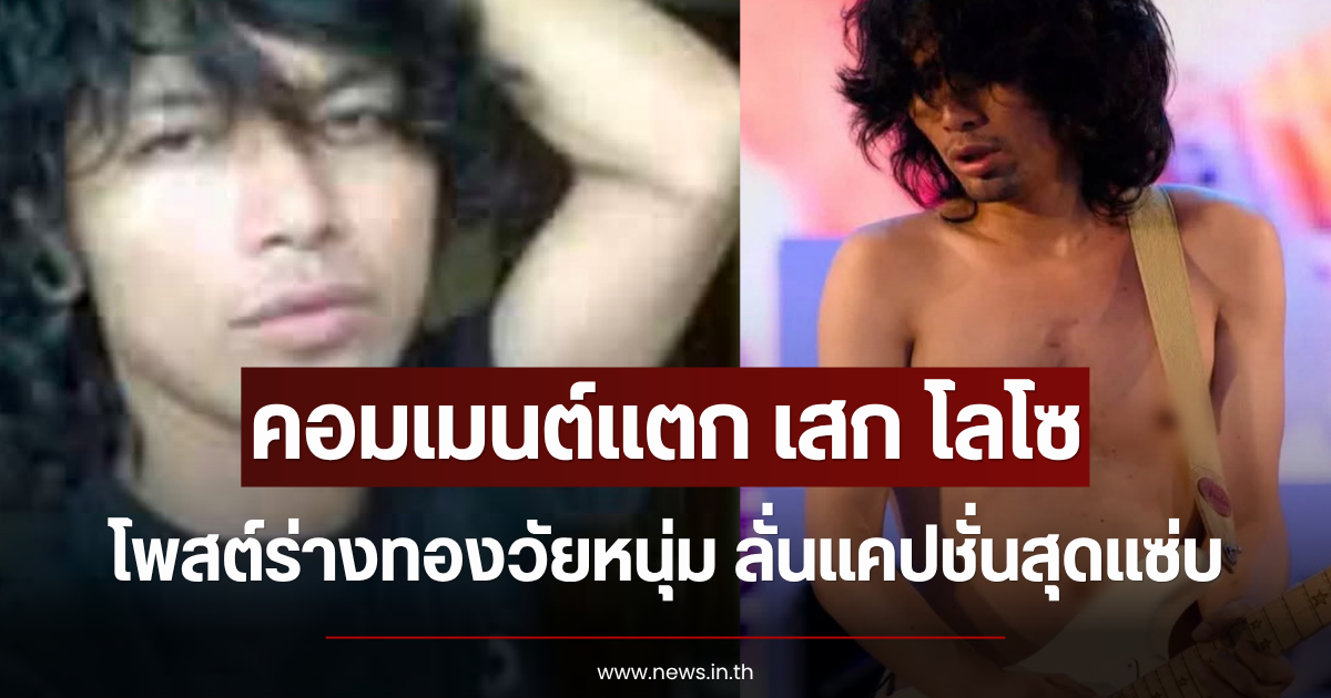 คอมเมนต์แตก เสก โลโซ โพสต์ร่างทองวัยหนุ่ม ลั่นแคปชั่นสุดแซ่บ
